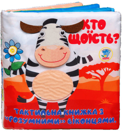 Tactile Book Who Eats What? - Тактильна книга Хто що сть? - Author not specified 9789664404263-1