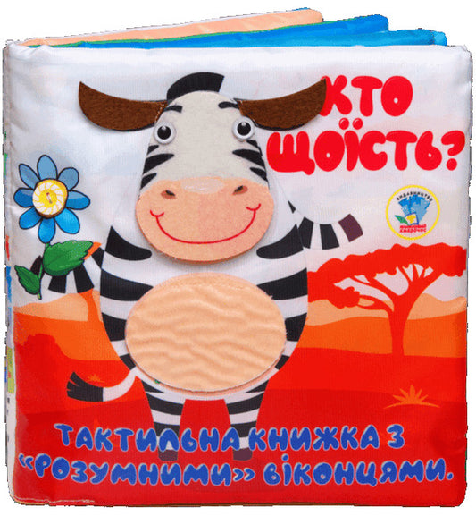 Tactile Book Who Eats What? - Тактильна книга Хто що сть? - Author not specified 9789664404263-1