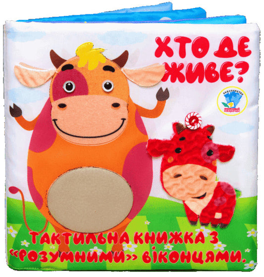 Tactile Book Who Lives Where? - Тактильна книга Хто де живе? - Author not specified 9789664404270-1