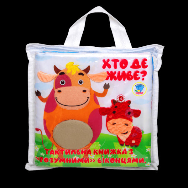 Tactile Book Who Lives Where? - Тактильна книга Хто де живе? - Author not specified 9789664404270-2