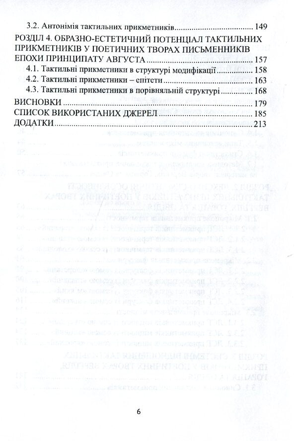 Tactile adjectives of the Latin language. Structural and systemic measurement / Тактильні прикметники латинської мови. Структурно-системний вимір Соломия Антонюк-Кириченко 978-966-489-448-4-5