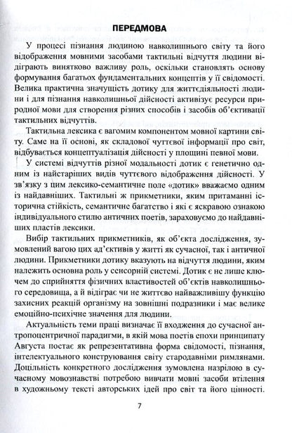 Tactile adjectives of the Latin language. Structural and systemic measurement / Тактильні прикметники латинської мови. Структурно-системний вимір Соломия Антонюк-Кириченко 978-966-489-448-4-6