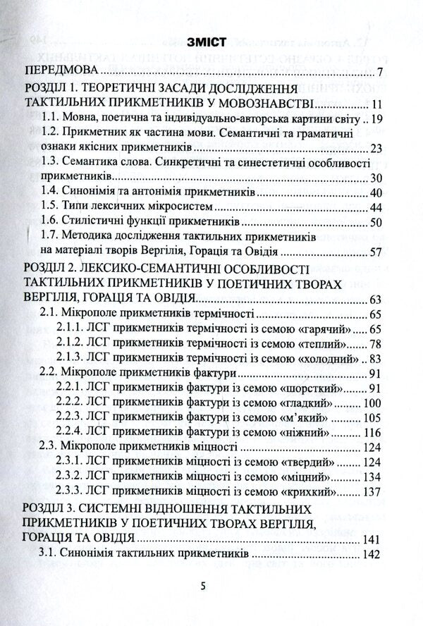 Tactile adjectives of the Latin language. Structural and systemic measurement / Тактильні прикметники латинської мови. Структурно-системний вимір Соломия Антонюк-Кириченко 978-966-489-448-4-4