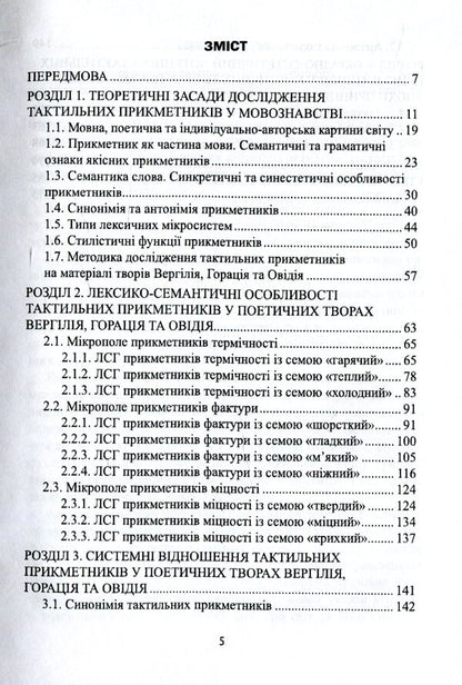 Tactile adjectives of the Latin language. Structural and systemic measurement / Тактильні прикметники латинської мови. Структурно-системний вимір Соломия Антонюк-Кириченко 978-966-489-448-4-4