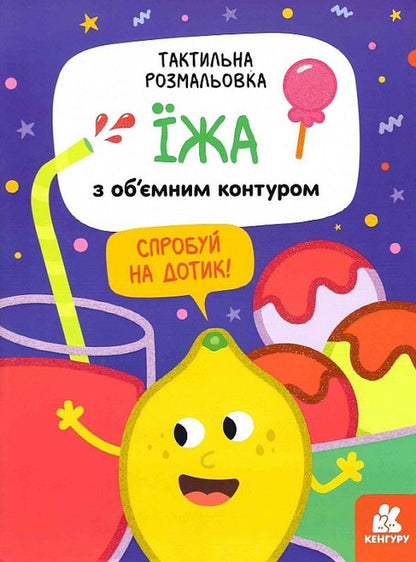 Tactile coloring. Food / Тактильна розмальовка. Їжа  9789667501150-1