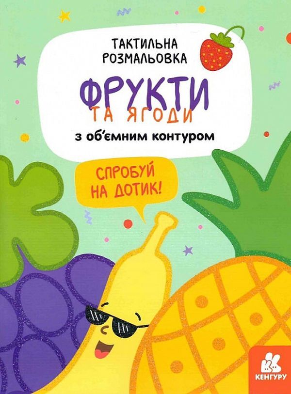Tactile coloring. Fruits and berries / Тактильна розмальовка. Фрукти та ягоди  9789667501143-1