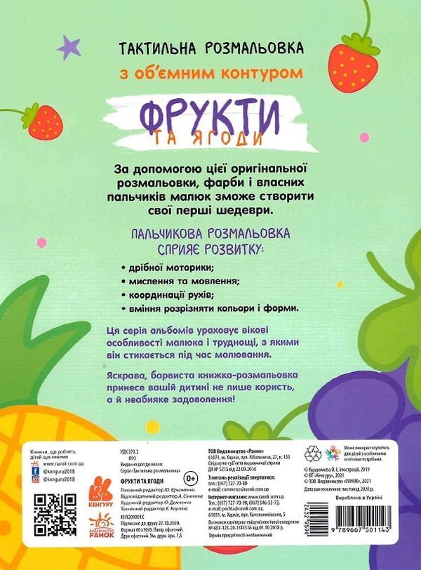 Tactile coloring. Fruits and berries / Тактильна розмальовка. Фрукти та ягоди  9789667501143-2