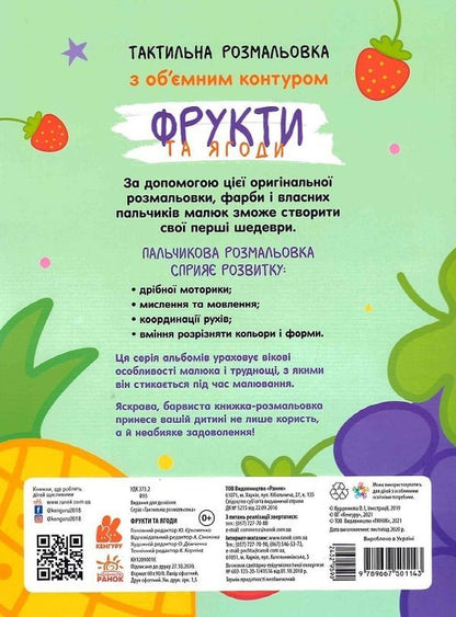 Tactile coloring. Fruits and berries / Тактильна розмальовка. Фрукти та ягоди  9789667501143-2