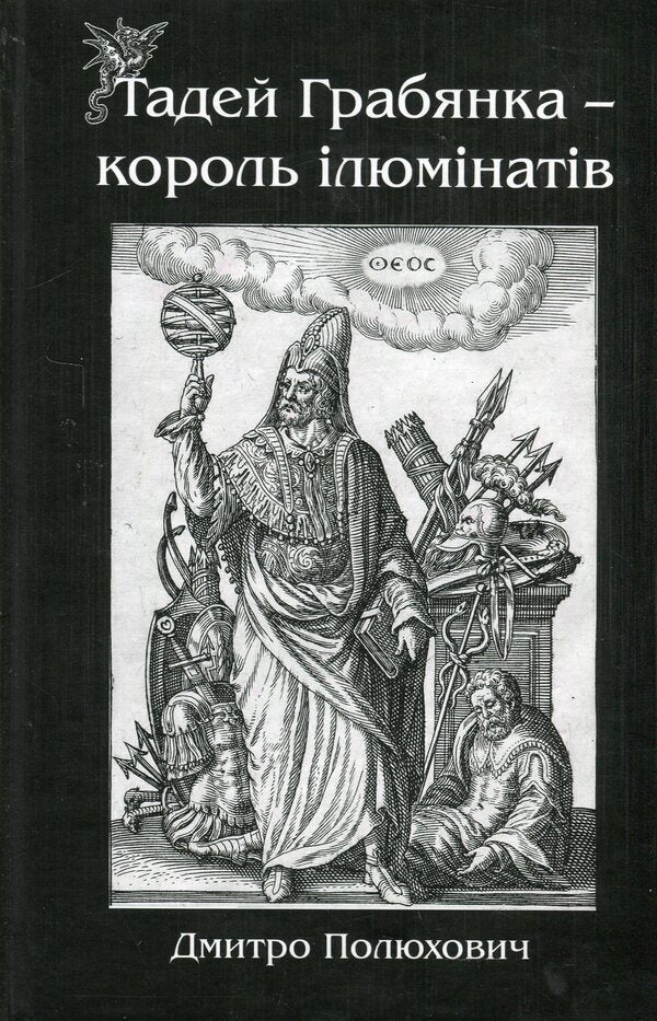 Tadej Hrabyanka is the king of the Illuminati / Тадей Грабянка — король ілюмінатів Дмитрий Полюхович 9786178310189-1