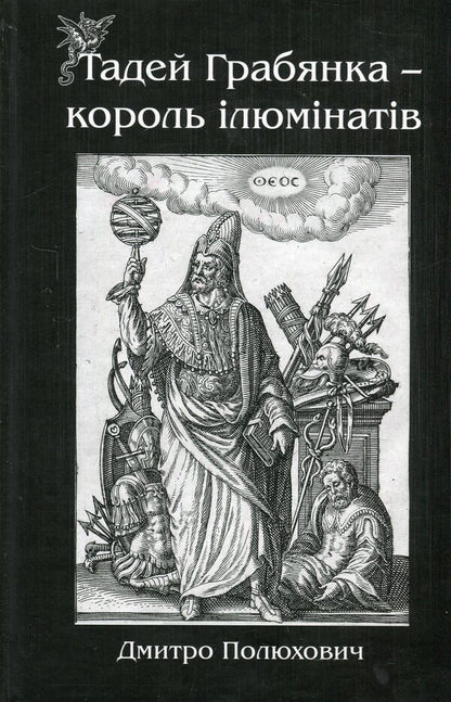 Tadej Hrabyanka is the king of the Illuminati / Тадей Грабянка — король ілюмінатів Дмитрий Полюхович 9786178310189-1