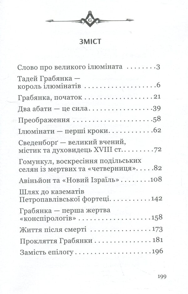 Tadej Hrabyanka is the king of the Illuminati / Тадей Грабянка — король ілюмінатів Дмитрий Полюхович 9786178310189-3