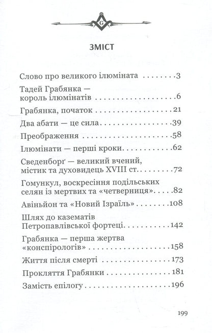 Tadej Hrabyanka is the king of the Illuminati / Тадей Грабянка — король ілюмінатів Дмитрий Полюхович 9786178310189-3