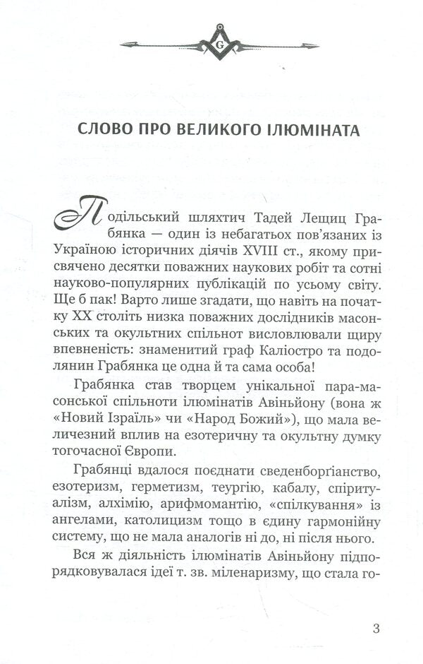 Tadej Hrabyanka is the king of the Illuminati / Тадей Грабянка — король ілюмінатів Дмитрий Полюхович 9786178310189-4