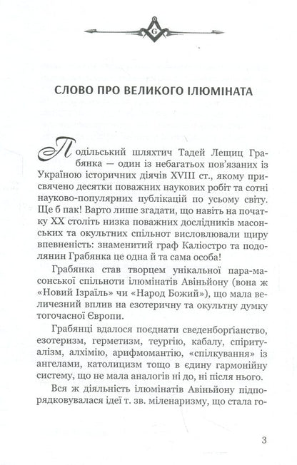 Tadej Hrabyanka is the king of the Illuminati / Тадей Грабянка — король ілюмінатів Дмитрий Полюхович 9786178310189-4
