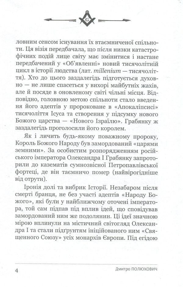 Tadej Hrabyanka is the king of the Illuminati / Тадей Грабянка — король ілюмінатів Дмитрий Полюхович 9786178310189-5