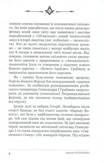Tadej Hrabyanka is the king of the Illuminati / Тадей Грабянка — король ілюмінатів Дмитрий Полюхович 9786178310189-5