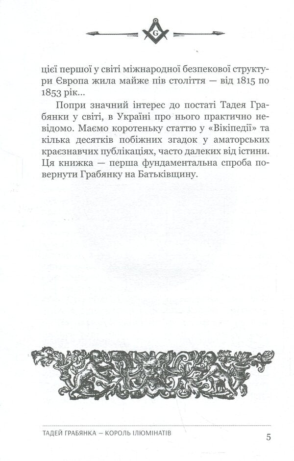 Tadej Hrabyanka is the king of the Illuminati / Тадей Грабянка — король ілюмінатів Дмитрий Полюхович 9786178310189-6