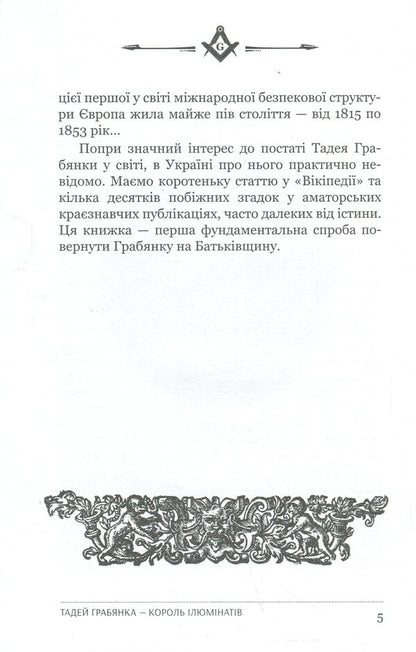 Tadej Hrabyanka is the king of the Illuminati / Тадей Грабянка — король ілюмінатів Дмитрий Полюхович 9786178310189-6