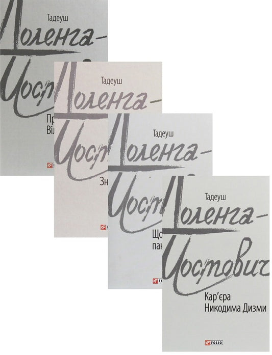 Tadeusz Dolenga-Mostovych (Set Of 4 Books) / Тадеуш Доленга-Мостович (комплект із 4 книг) Tadeusz Dolenga-Mostovych / Тадеуш Доленга-Мостович 9789660393004,9789660391307,9789660387812,9789660386846-1