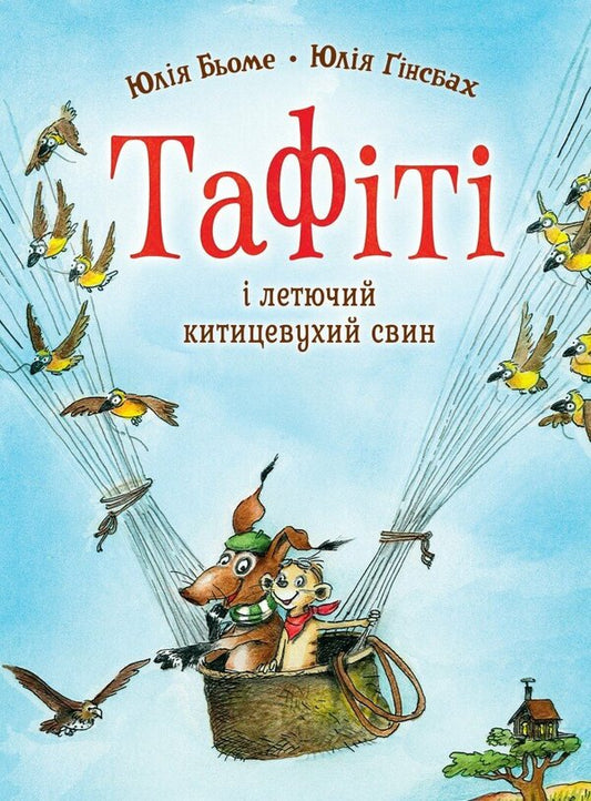 Taffeta And Flying? Kittsevuhii? Pigs - Тафт летючии? китицевухии? свин Julia Boehme - Юля Бьоме 9786178412203-1