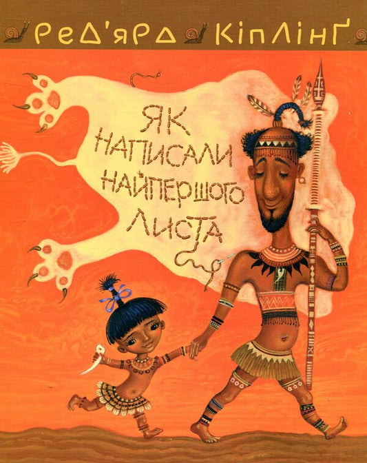 Tafi and Tegumai. How the very first letter was written / Тафі і Теґумай. Як написали найпершого листа Редьярд Киплинг 978-966-10-5088-3-1