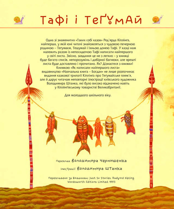 Tafi and Tegumai. How the very first letter was written / Тафі і Теґумай. Як написали найпершого листа Редьярд Киплинг 978-966-10-5088-3-4