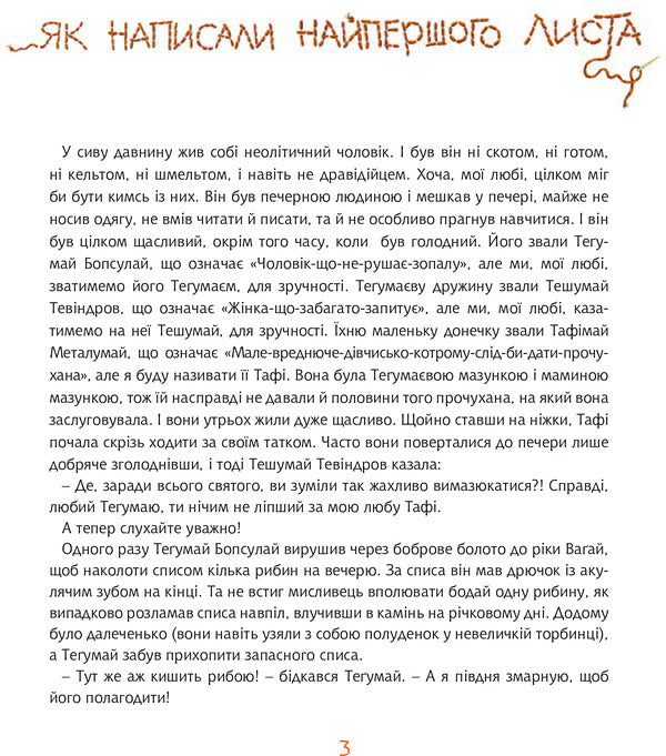 Tafi and Tegumai. How the very first letter was written / Тафі і Теґумай. Як написали найпершого листа Редьярд Киплинг 978-966-10-5088-3-5