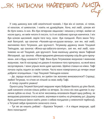 Tafi and Tegumai. How the very first letter was written / Тафі і Теґумай. Як написали найпершого листа Редьярд Киплинг 978-966-10-5088-3-5