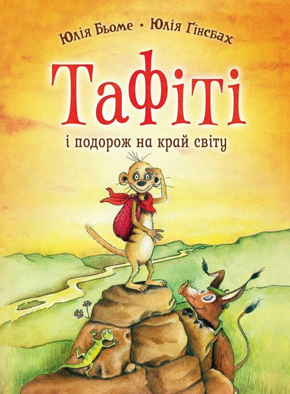 Tafiti And A Trip To The End Of The World - Тафт подорож на край свту Julia Boehme - Юля Бьоме 9786178412197-1