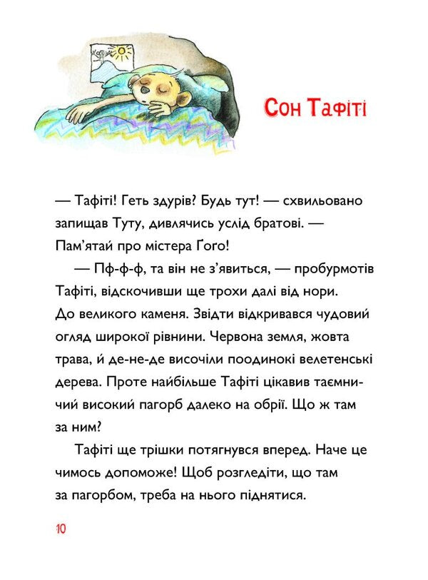 Tafiti And A Trip To The End Of The World - Тафт подорож на край свту Julia Boehme - Юля Бьоме 9786178412197-3