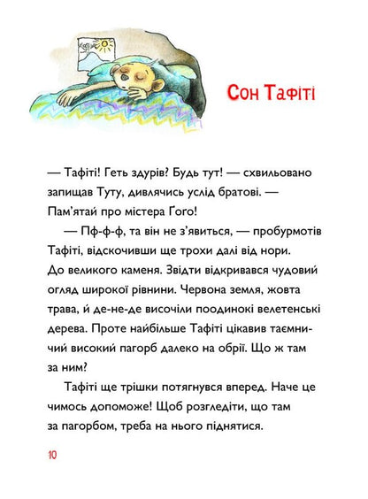 Tafiti And A Trip To The End Of The World - Тафт подорож на край свту Julia Boehme - Юля Бьоме 9786178412197-3