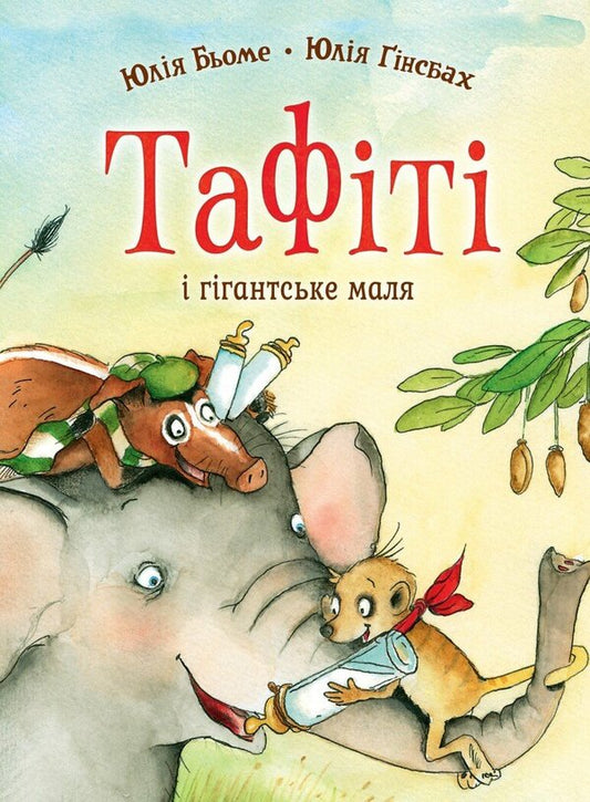 Tafiti And The Giant Baby - Тафт ггантське маля Julia Boehme - Юля Бьоме 9786178412210-1