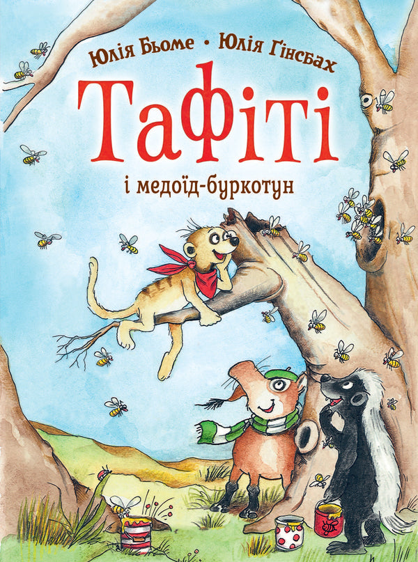 Tafiti And The Honey-Eater - Тафт медод-буркотун Julia Boehme - Юля Бьоме 9786178412258-1
