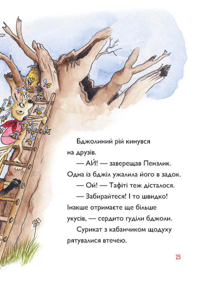 Tafiti And The Honey-Eater - Тафт медод-буркотун Julia Boehme - Юля Бьоме 9786178412258-3