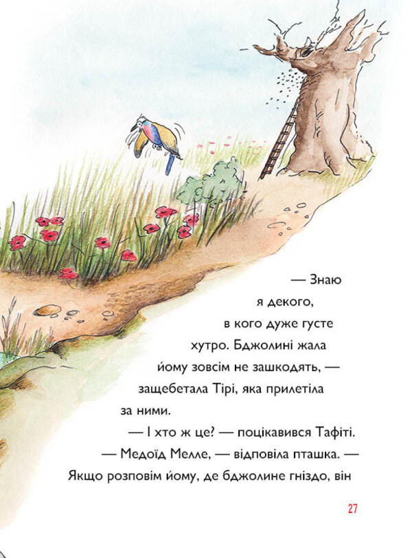 Tafiti And The Honey-Eater - Тафт медод-буркотун Julia Boehme - Юля Бьоме 9786178412258-5