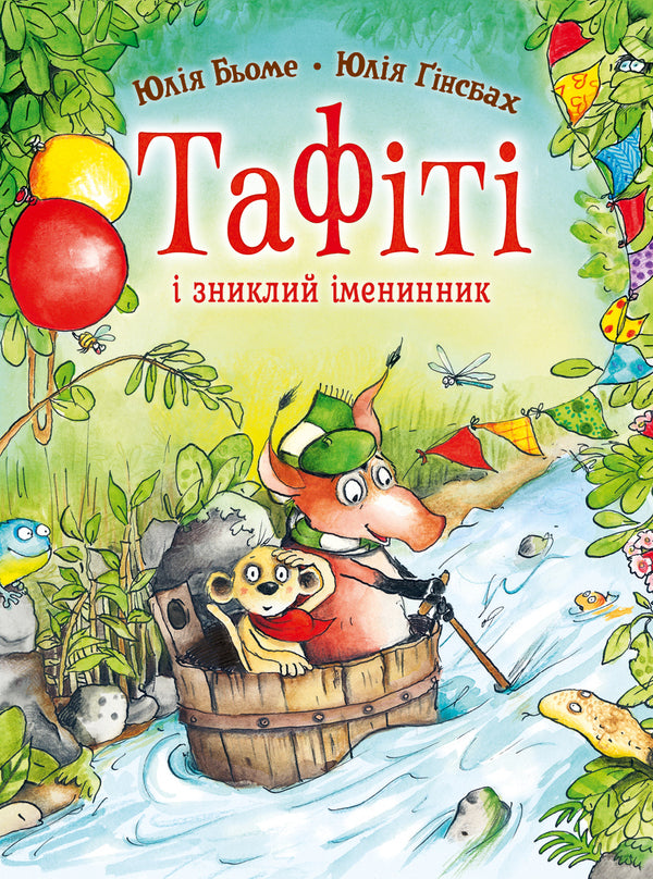 Tafiti And The Missing Birthday Boy - Тафт зниклий менинник Julia Boehme - Юля Бьоме 9786178412289-1