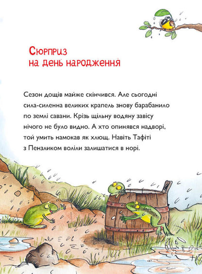 Tafiti And The Missing Birthday Boy - Тафт зниклий менинник Julia Boehme - Юля Бьоме 9786178412289-3