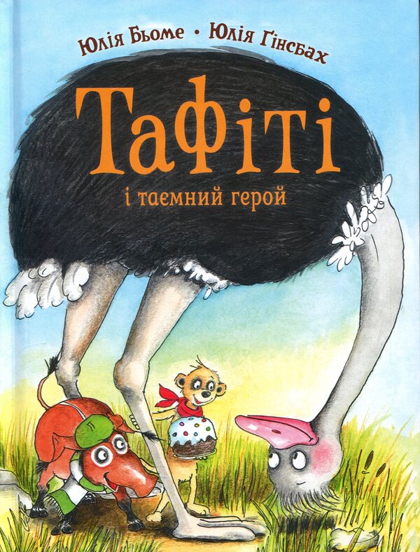 Tafiti And The Secret Hero - Тафт тамний герой Julia Boehme - Юля Бьоме 9786178412234-1