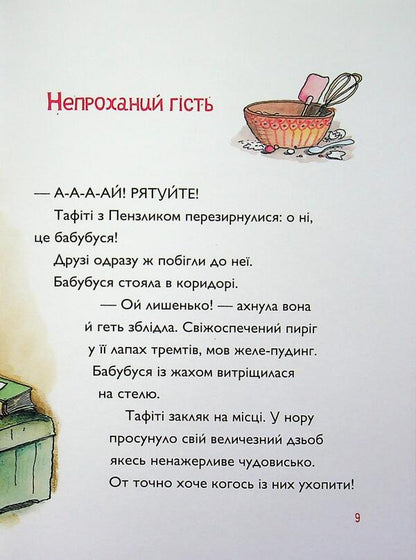 Tafiti And The Secret Hero - Тафт тамний герой Julia Boehme - Юля Бьоме 9786178412234-4