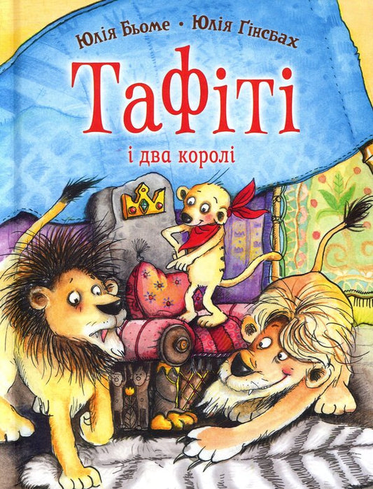 Tafiti And The Two Kings - Тафт два корол Julia Boehme - Юля Бьоме 9786178412272-1