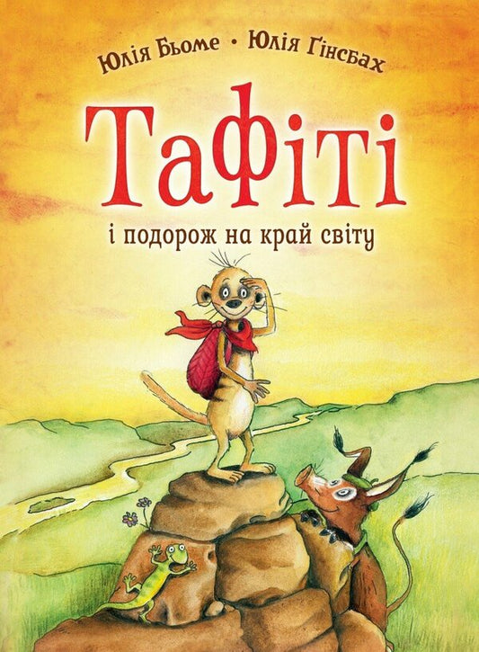 Tafiti Book 1 Tafiti And A Journey To The End Of The World - Тафт Книга 1 Тафт подорож на край свту Julia Boehme - Юля Бьоме 9786178412197-1