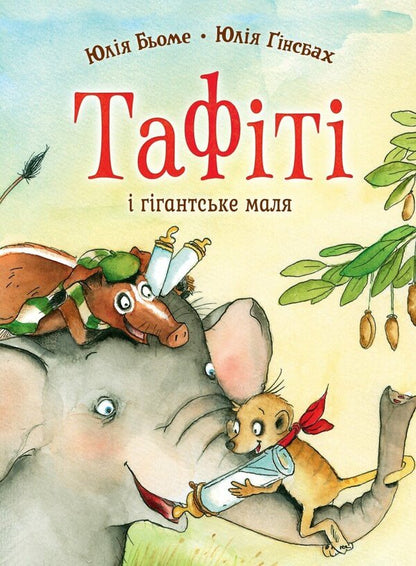 Tafiti Book 3 Tafiti And The Giant Baby - Тафт Книга 3 Тафт ггантське маля Julia Boehme - Юля Бьоме 9786178412210-1