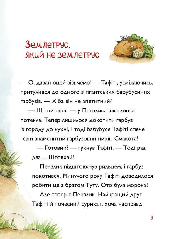 Tafiti Book 3 Tafiti And The Giant Baby - Тафт Книга 3 Тафт ггантське маля Julia Boehme - Юля Бьоме 9786178412210-4