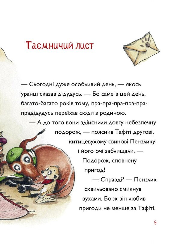 Tafiti Book 4 Tafiti And His Great-Great-Great-Great-Great-Great-Great-Great-Grandfathers Treasure - Тафт Книга 4 Тафт пра-пра-пра-пра-пра-праддудусв скарб Julia Boehme - Юля Бьоме 9786178412227-4