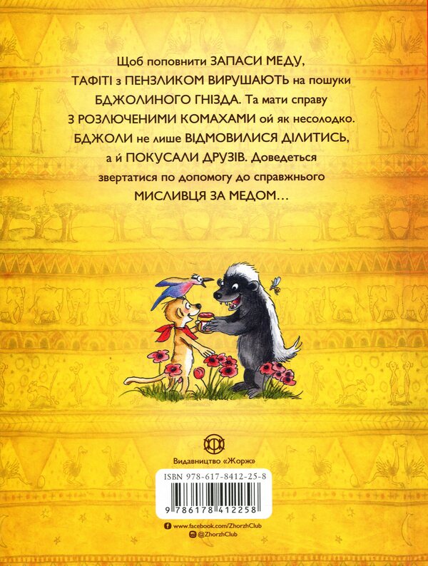 Tafiti and the honey-eater / Тафіті і медоїд-буркотун Юлия Бёме 9786178412258-2