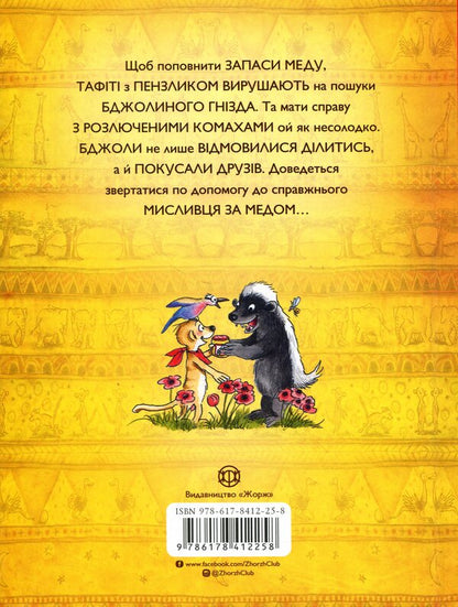Tafiti and the honey-eater / Тафіті і медоїд-буркотун Юлия Бёме 9786178412258-2