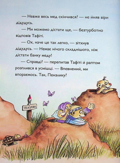 Tafiti and the honey-eater / Тафіті і медоїд-буркотун Юлия Бёме 9786178412258-5