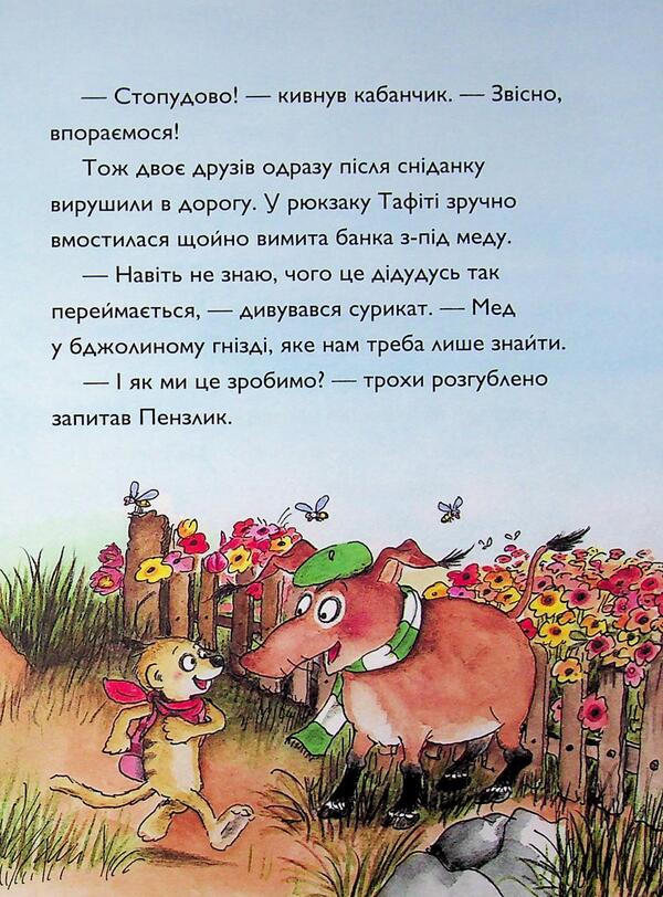 Tafiti and the honey-eater / Тафіті і медоїд-буркотун Юлия Бёме 9786178412258-6