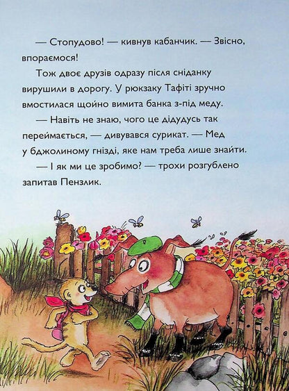 Tafiti and the honey-eater / Тафіті і медоїд-буркотун Юлия Бёме 9786178412258-6