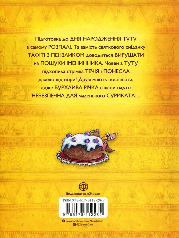 Tafiti and the missing birthday boy / Тафіті і зниклий іменинник Юлия Бёме 9786178412289-2